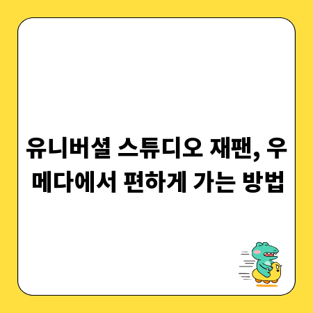 유니버셜 스튜디오 재팬, 우메다에서 편하게 가는 방법