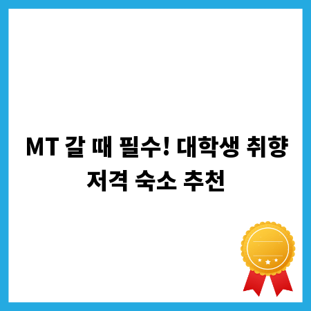 MT 갈 때 필수! 대학생 취향저격 숙소 추천