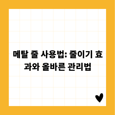 메탈 줄 사용법: 줄이기 효과와 올바른 관리법