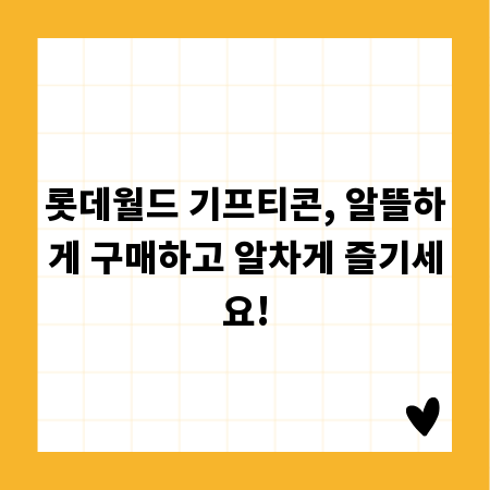 롯데월드 기프티콘, 알뜰하게 구매하고 알차게 즐기세요!