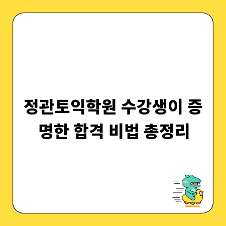 정관토익학원 수강생이 증명한 합격 비법 총정리