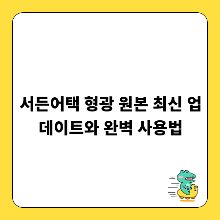 서든어택 형광 원본 최신 업데이트와 완벽 사용법