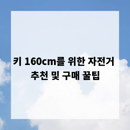 키 160cm를 위한 자전거 추천 및 구매 꿀팁