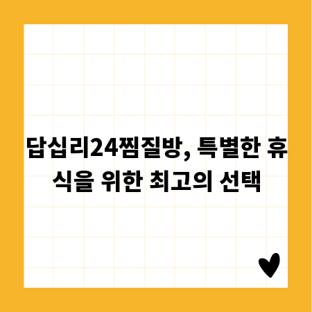 답십리24찜질방, 특별한 휴식을 위한 최고의 선택