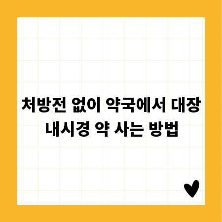 처방전 없이 약국에서 대장내시경 약 사는 방법