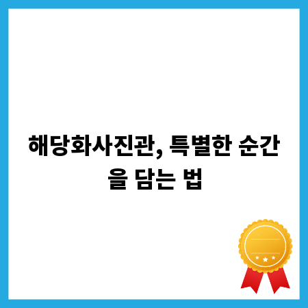 해당화사진관, 특별한 순간을 담는 법