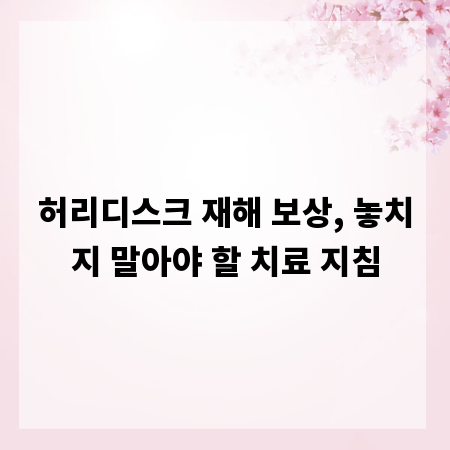 허리디스크 재해 보상, 놓치지 말아야 할 치료 지침