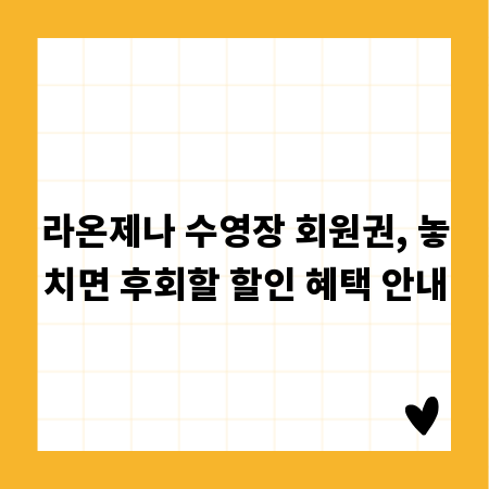 라온제나 수영장 회원권, 놓치면 후회할 할인 혜택 안내