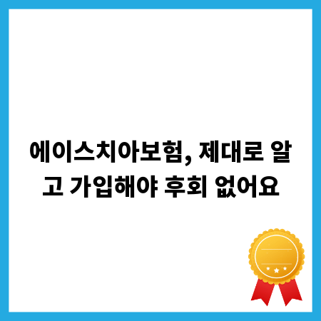 에이스치아보험, 제대로 알고 가입해야 후회 없어요