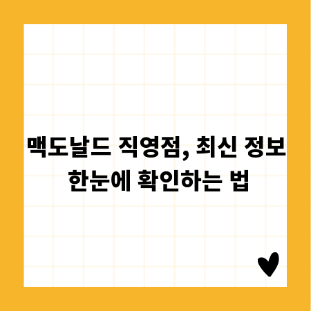 맥도날드 직영점, 최신 정보 한눈에 확인하는 법
