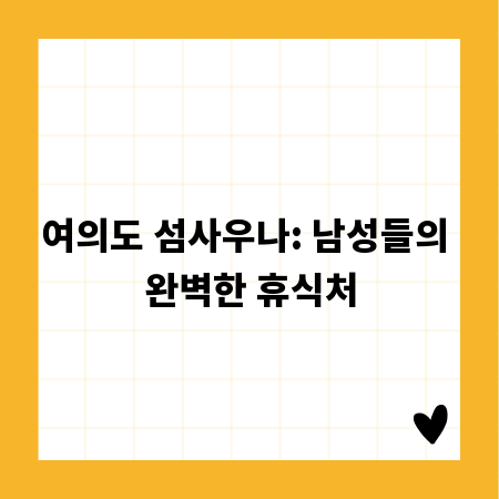 여의도 섬사우나: 남성들의 완벽한 휴식처