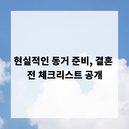 현실적인 동거 준비, 결혼 전 체크리스트 공개