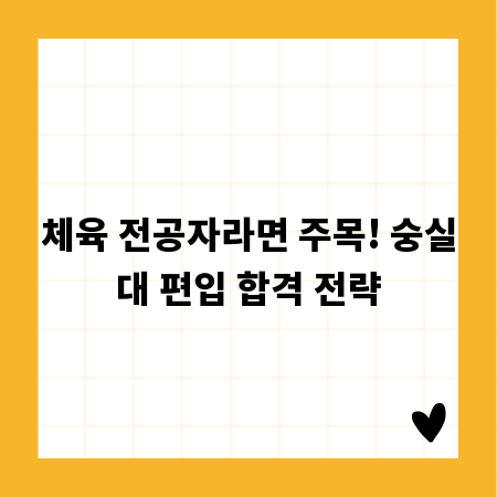 체육 전공자라면 주목! 숭실대 편입 합격 전략
