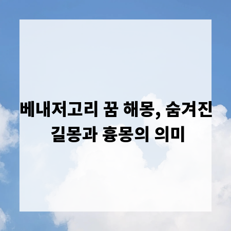 베내저고리 꿈 해몽, 숨겨진 길몽과 흉몽의 의미