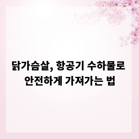 닭가슴살, 항공기 수하물로 안전하게 가져가는 법