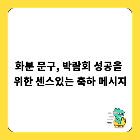 화분 문구, 박람회 성공을 위한 센스있는 축하 메시지