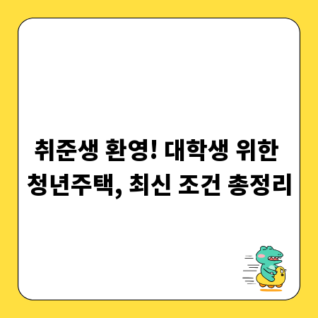 취준생 환영! 대학생 위한 청년주택, 최신 조건 총정리