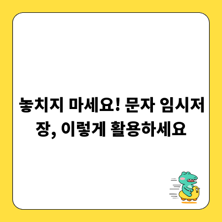 놓치지 마세요! 문자 임시저장, 이렇게 활용하세요