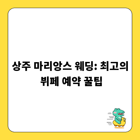 상주 마리앙스 웨딩: 최고의 뷔페 예약 꿀팁