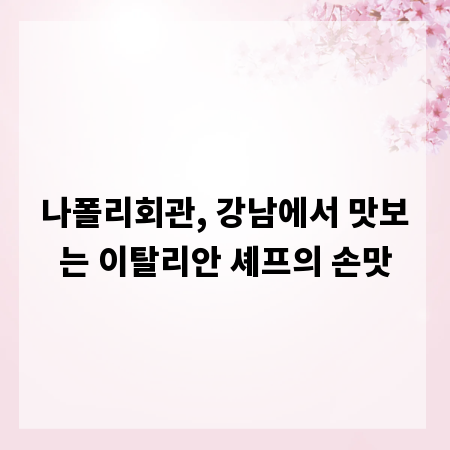 나폴리회관, 강남에서 맛보는 이탈리안 셰프의 손맛