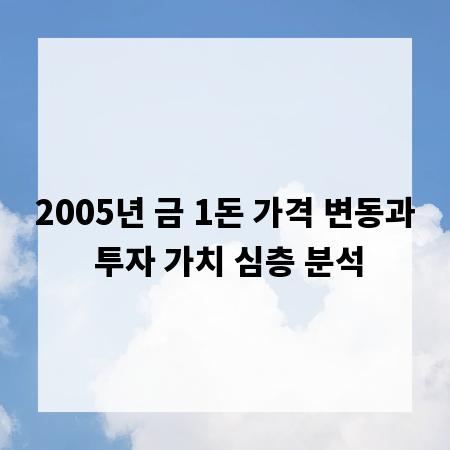2005년 금 1돈 가격 변동과 투자 가치 심층 분석