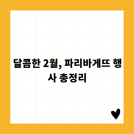 달콤한 2월, 파리바게뜨 행사 총정리