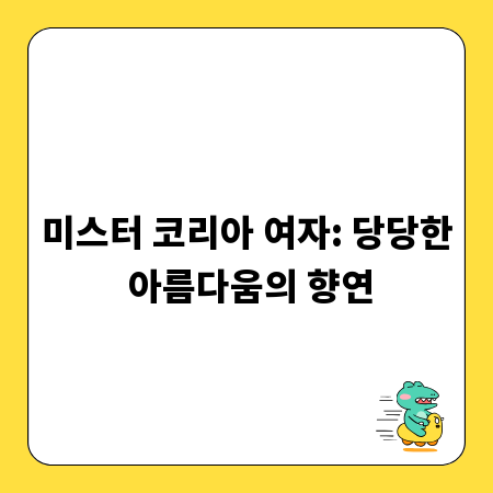 미스터 코리아 여자: 당당한 아름다움의 향연