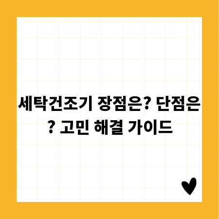 세탁건조기 장점은? 단점은? 고민 해결 가이드