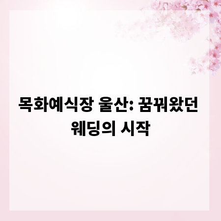 목화예식장 울산: 꿈꿔왔던 웨딩의 시작