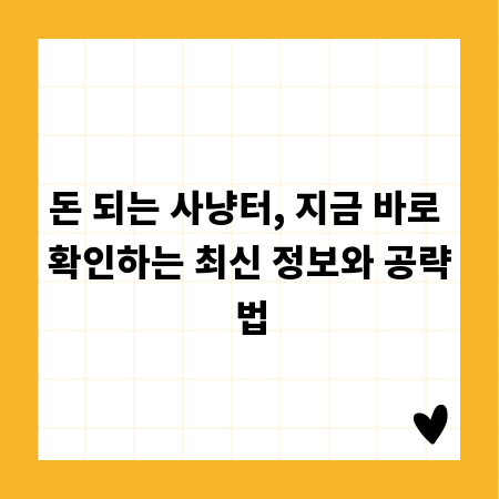 돈 되는 사냥터, 지금 바로 확인하는 최신 정보와 공략법