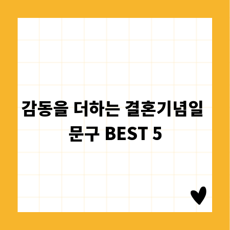 감동을 더하는 결혼기념일 문구 BEST 5
