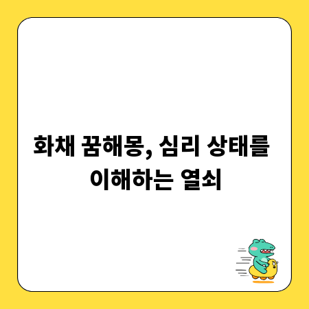 화채 꿈해몽, 심리 상태를 이해하는 열쇠