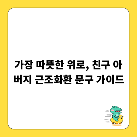 가장 따뜻한 위로, 친구 아버지 근조화환 문구 가이드