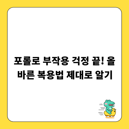 포롤로 부작용 걱정 끝! 올바른 복용법 제대로 알기