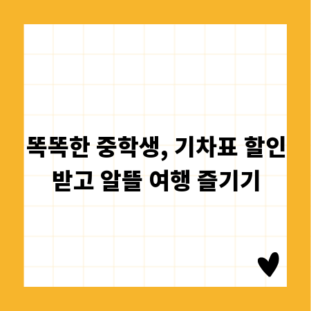똑똑한 중학생, 기차표 할인받고 알뜰 여행 즐기기