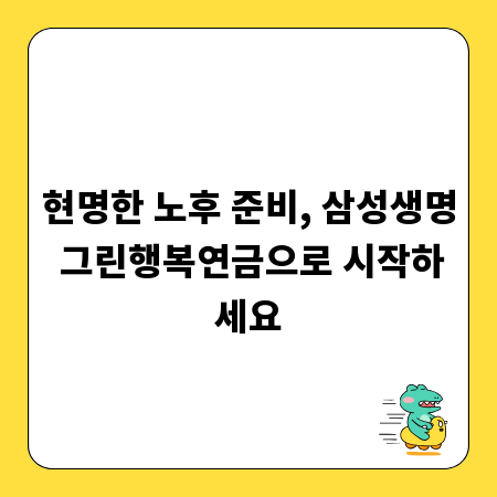 현명한 노후 준비, 삼성생명 그린행복연금으로 시작하세요