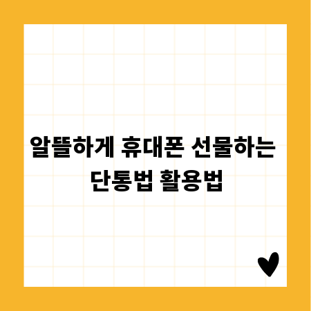 알뜰하게 휴대폰 선물하는 단통법 활용법