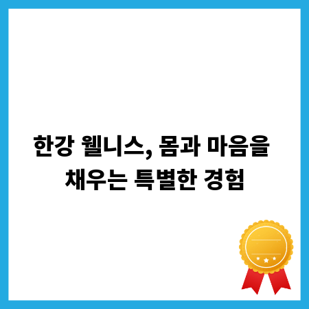한강 웰니스, 몸과 마음을 채우는 특별한 경험