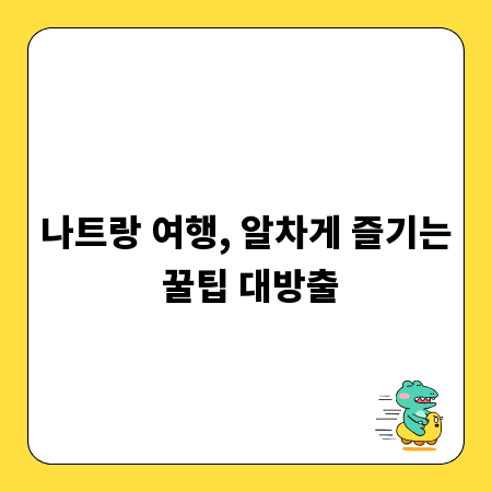 나트랑 여행, 알차게 즐기는 꿀팁 대방출