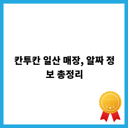 칸투칸 일산 매장, 알짜 정보 총정리