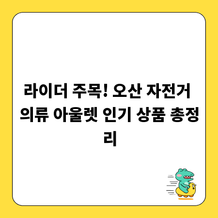 라이더 주목! 오산 자전거 의류 아울렛 인기 상품 총정리