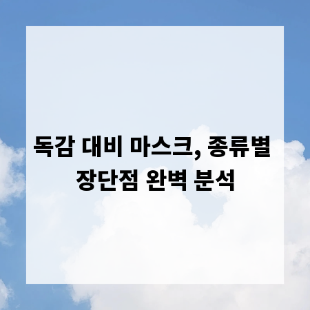 독감 대비 마스크, 종류별 장단점 완벽 분석