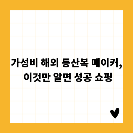 가성비 해외 등산복 메이커, 이것만 알면 성공 쇼핑