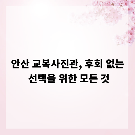 안산 교복사진관, 후회 없는 선택을 위한 모든 것