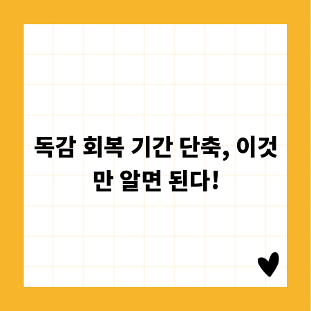 독감 회복 기간 단축, 이것만 알면 된다!
