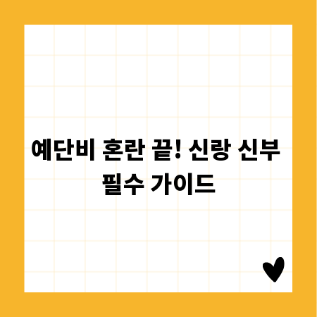 예단비 혼란 끝! 신랑 신부 필수 가이드