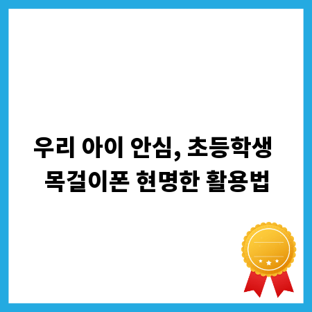 우리 아이 안심, 초등학생 목걸이폰 현명한 활용법
