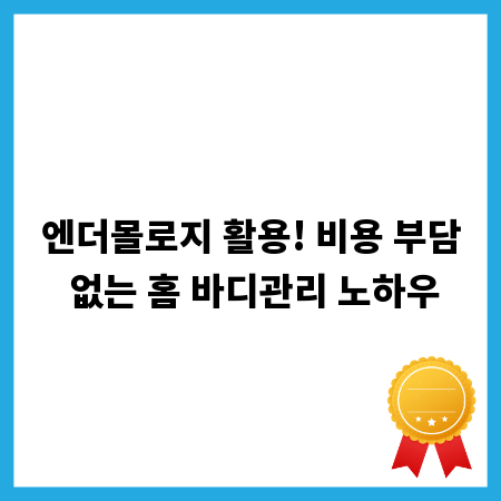 엔더몰로지 활용! 비용 부담 없는 홈 바디관리 노하우