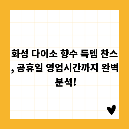 화성 다이소 향수 득템 찬스, 공휴일 영업시간까지 완벽 분석!