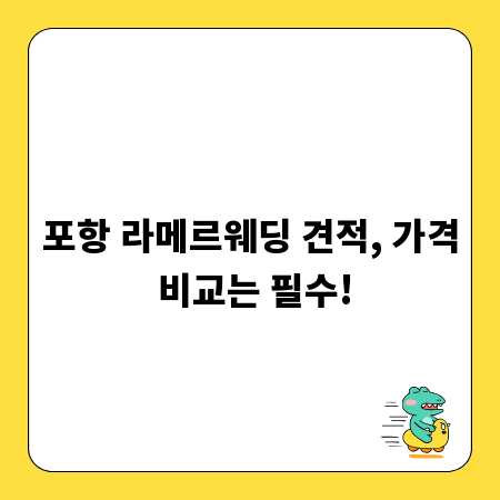 포항 라메르웨딩 견적, 가격 비교는 필수!